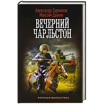 Вечерний Чарльстон