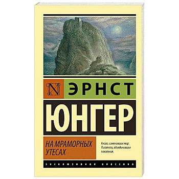 На мраморных утесах