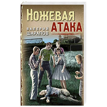 Ножевая атака Ножевая атака