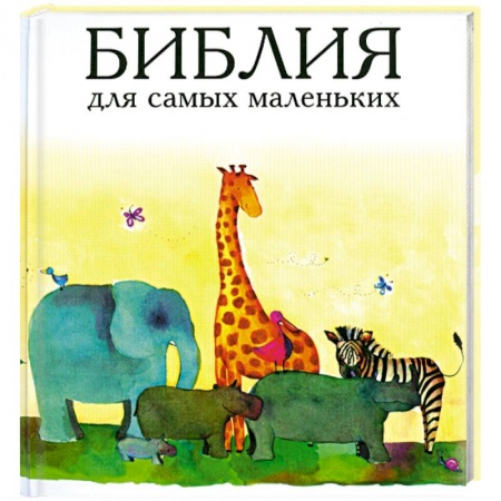 Книги, книга Библия для самых маленьких купить по скидке