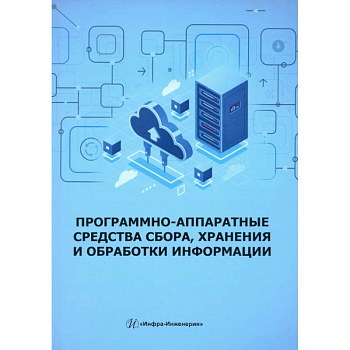 Программно-аппаратные средства сбора, хранения и обработки информации: Учебное пособие