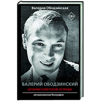 Валерий Ободзинский — цунами Советской эстрады