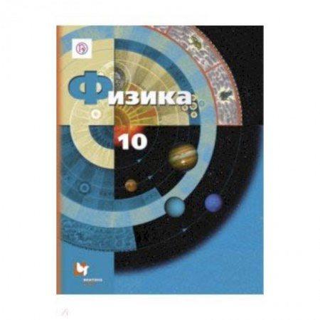 Физика. Астрономия, книга Физика. 10 класс. Учебник. Базовый и углубленный уровни купить по скидке