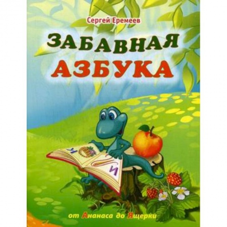 Книги, книга Забавная азбука. От ананаса до ящерки купить по скидке