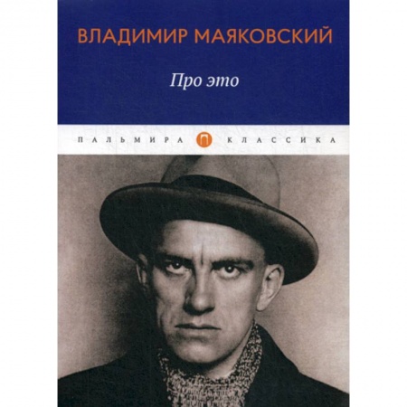 Русская поэзия, книга Про это купить по скидке