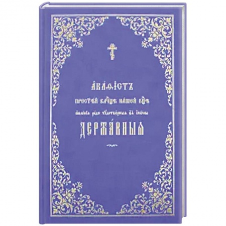 Молитвословы, акафисты, каноны, книга Акафист Пресвятей Владычице нашей Богородице явления ради чудотворныя Ея иконы Державныя. купить по скидке