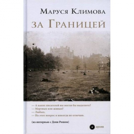 Эссе, письма, очерки, книга За Границей купить по скидке