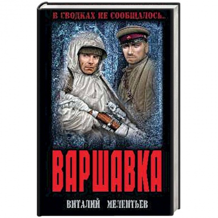 Военный роман, книга Варшавка купить по скидке