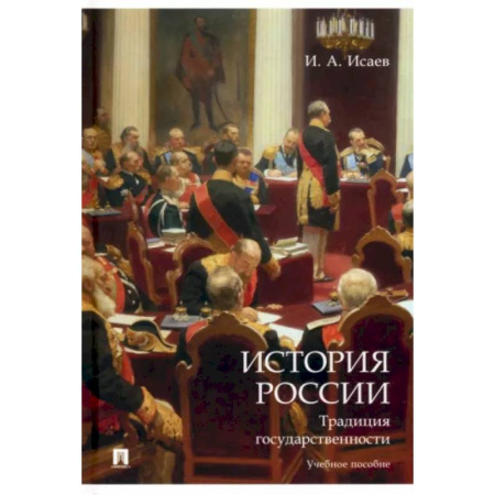 Общие работы по истории России, книга История России. Традиция государственности. Учебное пособие купить по скидке