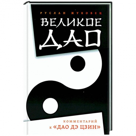 Эзотерические учения, книга Великое Дао. Комментарий к 'Дао Дэ Цзин' купить по скидке