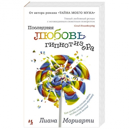 Зарубежный любовный роман, книга Последняя любовь гипнотизера купить по скидке