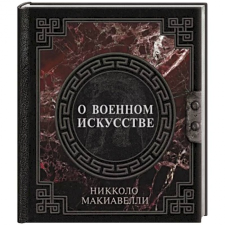 История и техника боевых искусств, книга О военном искусстве купить по скидке