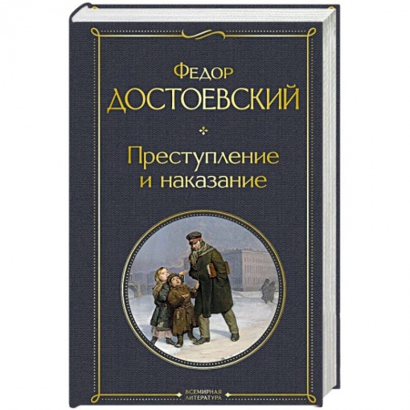 Русская классика, книга Преступление и наказание купить по скидке