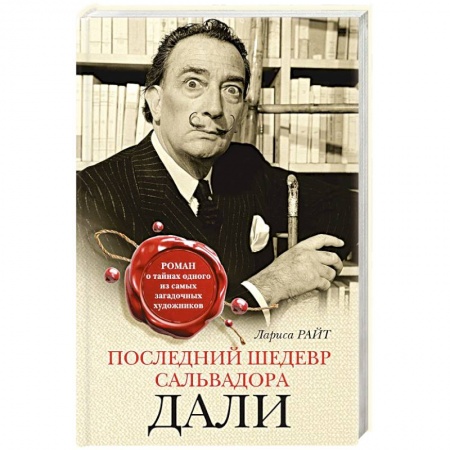 Отечественный любовный роман, книга Последний шедевр Сальвадора Дали купить по скидке