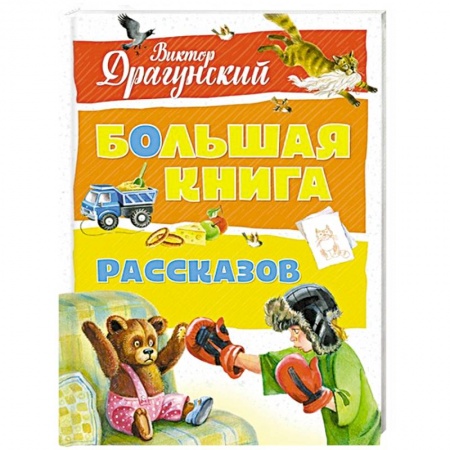 Русская классика для детей, книга Большая книга рассказов купить по скидке