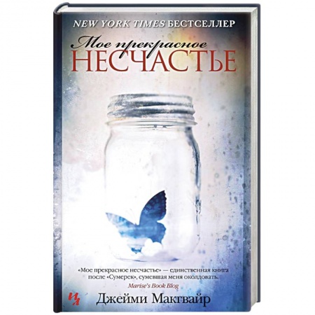Зарубежный любовный роман, книга Мое прекрасное несчастье купить по скидке