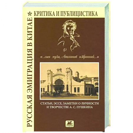Эссе, письма, очерки, книга Русская эмиграция в Китае. Критика и публицистика. '... сын Музы, Аполлонов избранник' купить по скидке