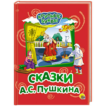 Крупные буквы. Сказки А.С. Пушкина Крупные буквы. Сказки А.С. Пушкина