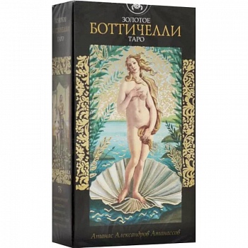 Таро Золотое Боттичелли