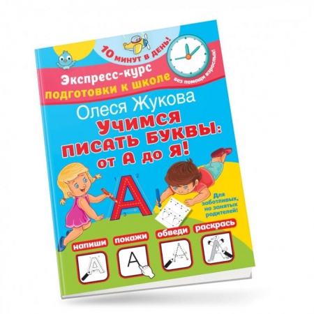 Письмо, мелкая моторика, книга Учимся писать буквы. От А до Я купить по скидке