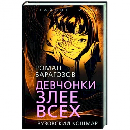 Русская современная проза, книга Девчонки злее всех. Вузовский кошмар купить по скидке