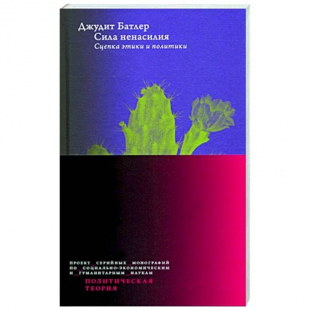 Политика, книга Сила ненасилия. Сцепка этики и политики купить по скидке