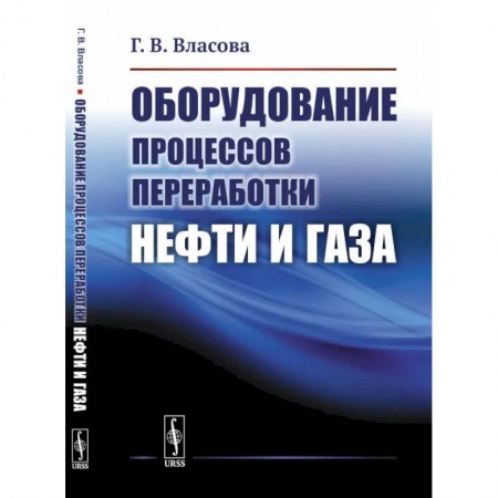 Естественные науки, книга Оборудование процессов переработки нефти и газа: учебное пособие купить по скидке