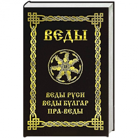 Книги, книга Веды. Веды Руси. Веды Булгар. Пра-Веды купить по скидке