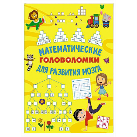 Кроссворды, головоломки, комиксы, книга Математические головоломки для развития мозга купить по скидке