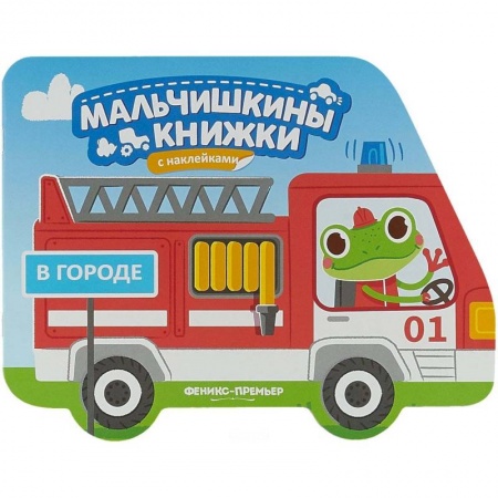 Знакомство с миром, развитие малыша, книга В городе: книжка с наклейками купить по скидке