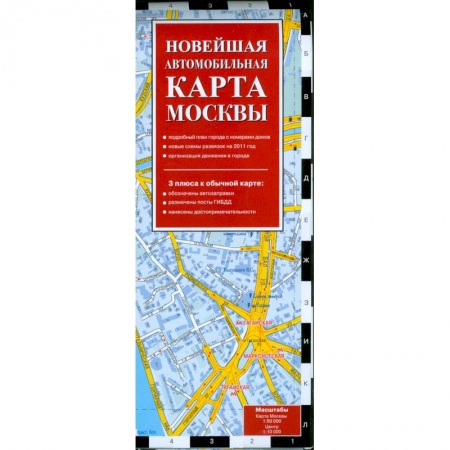 Книги, книга Новейшая автомобильная карта Москвы 2011 купить по скидке