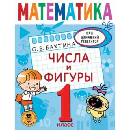 Математика. Алгебра. Геометрия, книга Математика. Числа и фигуры. 1 класс купить по скидке