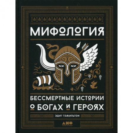 Эпос. Фольклор. Мифы, книга Мифология купить по скидке