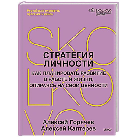 Лидерство, книга Стратегия личности. Как планировать развитие в работе и жизни, опираясь на свои ценности купить по скидке