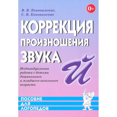 Упражнения по развитию и коррекции речи, книга Коррекция произношения звука 'Й'. Индивидуальная работа с детьми дошкольного и младшего школьного возраста купить по скидке