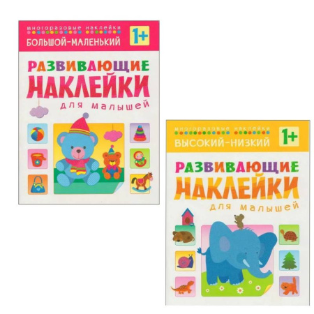 Знакомство с миром, развитие малыша, книга Высокий-низкий + Большой-маленький купить по скидке