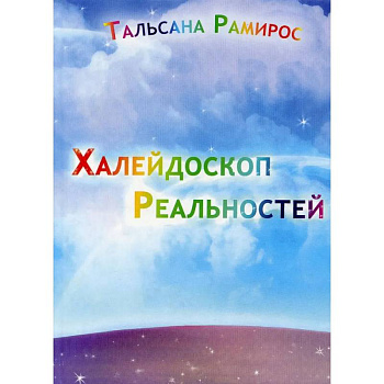 Халейдоскоп Реальностей