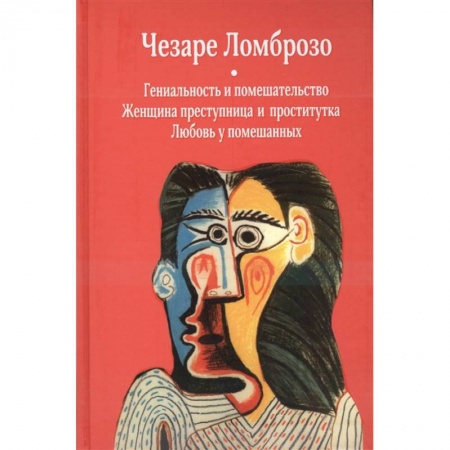 Психология, книга Гениальность и помешательство. Женщина преступница и проститутка. Любовь у помешанных купить по скидке