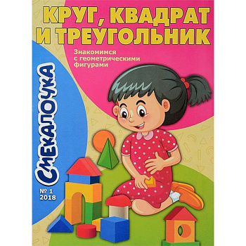 Смекалочка №1. Круг, квадрат и треугольник