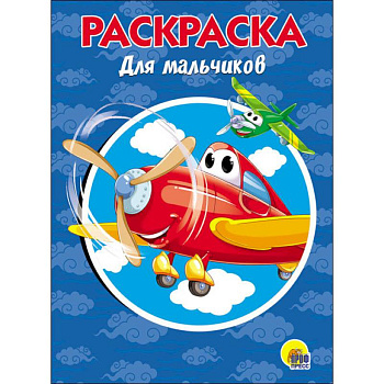 РАСКРАСКА А5. ДЛЯ МАЛЬЧИКОВ РАСКРАСКА А5. ДЛЯ МАЛЬЧИКОВ