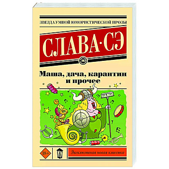 Маша, дача, карантин и прочее