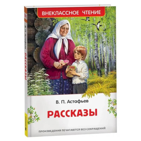 Произведения школьной программы, книга Рассказы купить по скидке
