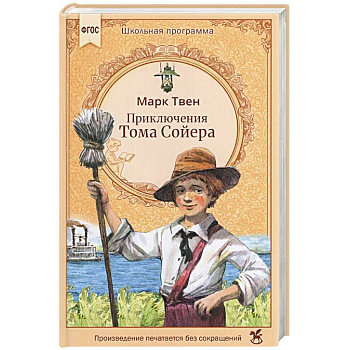 Приключения Тома Сойера: роман