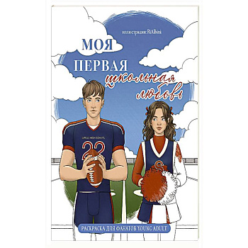 Моя первая школьная любовь. Раскраска для фанатов young adult