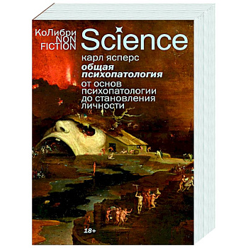 Общая психопатология. От основ психопатологии до становления личности