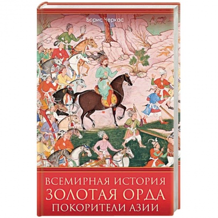 История нового времени (XVI - 1918 г.), книга Всемирная история. Золотая Орда. Покорители Азии купить по скидке