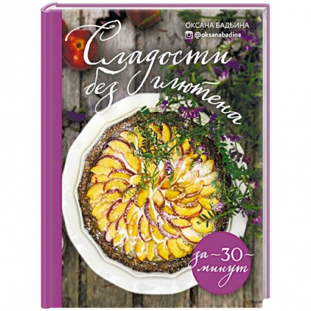 Выпечка, десерты, книга Сладости без глютена за 30 минут купить по скидке