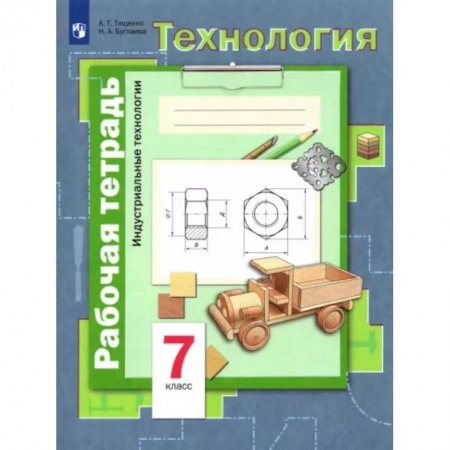 Технология, книга Технология. Индустриальные технологии. 7 класс. Рабочая тетрадь. ФГОС купить по скидке
