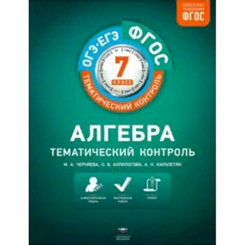 Алгебра. 7 класс. Тематический контроль. ФГОС