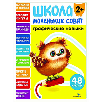 Школа маленьких совят 2+. Графические навыки